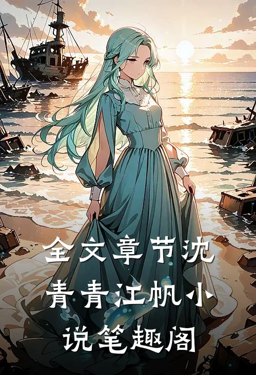 全文章节沈青青江帆小说笔趣阁