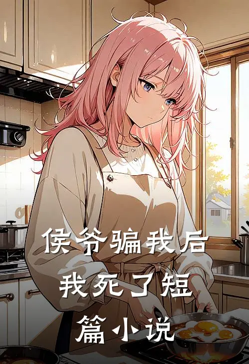 侯爷骗我后,我死了短篇免费阅读