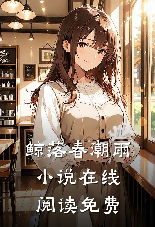 鲸落春潮雨小说在线阅读免费