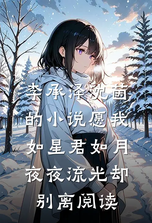 李承泽沈茵的小说愿我如星君如月，夜夜流光却别离阅读