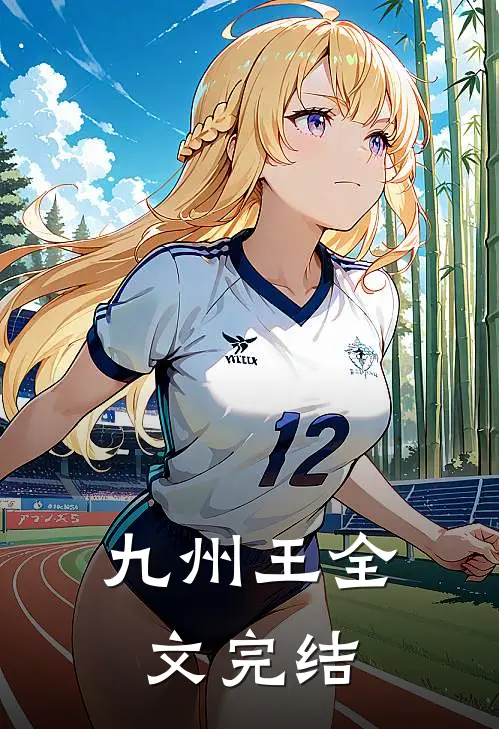九州王全文完结