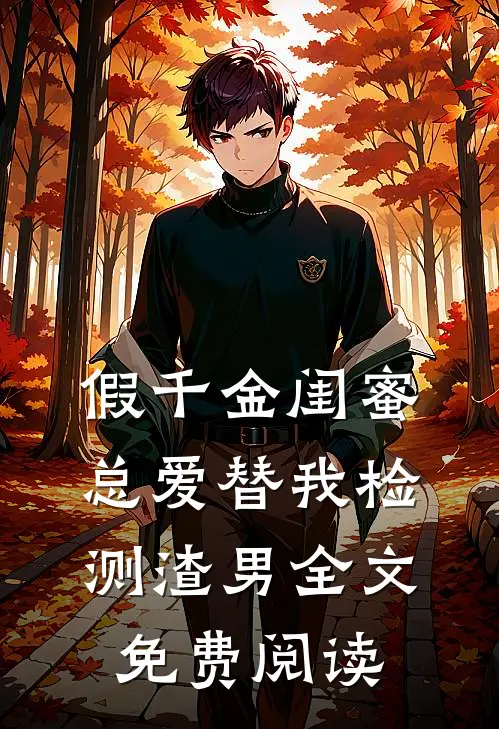 假千金闺蜜总爱替我检测渣男全文免费阅读