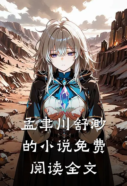 孟聿川舒渺的小说免费阅读全文