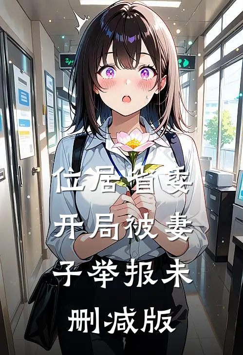 位居省委，开局被妻子举报未删减版