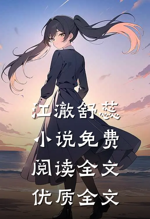 江澈舒蕊小说免费阅读全文优质全文