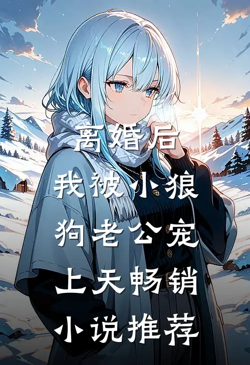 离婚后，我被小狼狗老公宠上天畅销小说推荐