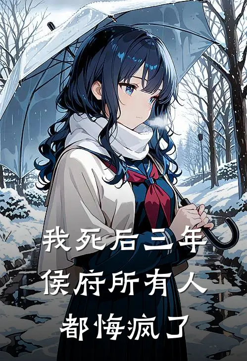 我死后三年，侯府所有人都悔疯了