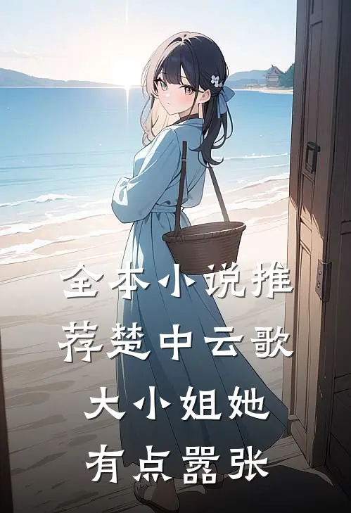 全本小说推荐楚中云歌：大小姐她有点嚣张