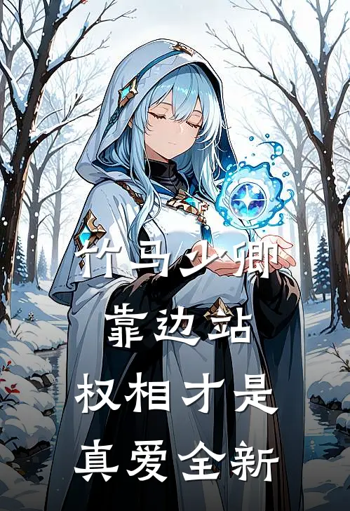 竹马少卿靠边站，权相才是真爱全新