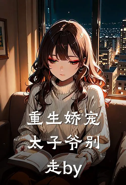 重生娇宠，太子爷别走by