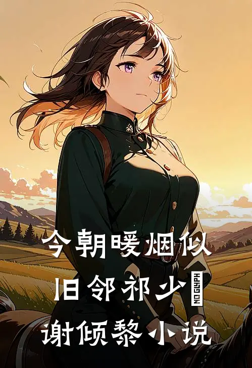 今朝暖烟似旧邻祁少璟谢倾黎小说