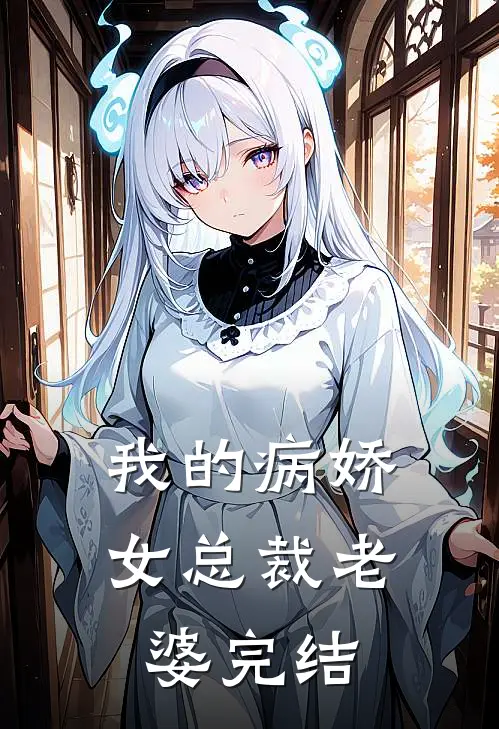 我的病娇女总裁老婆完结