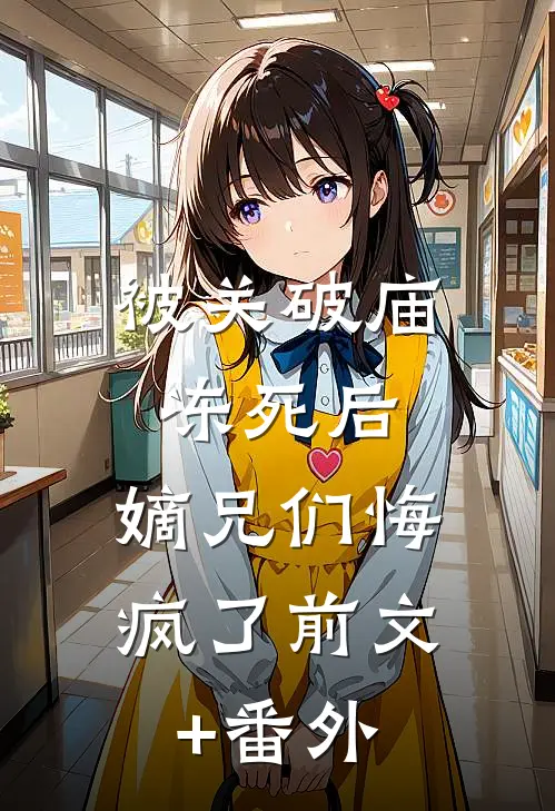 被关破庙冻死后，嫡兄们悔疯了前文+番外
