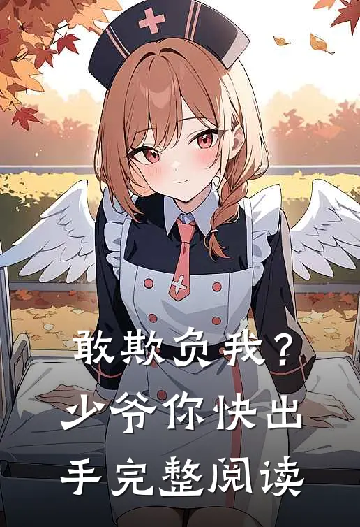 敢欺负我？少爷你快出手完整阅读