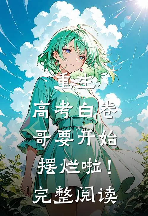 重生：高考白卷，哥要开始摆烂啦！完整阅读