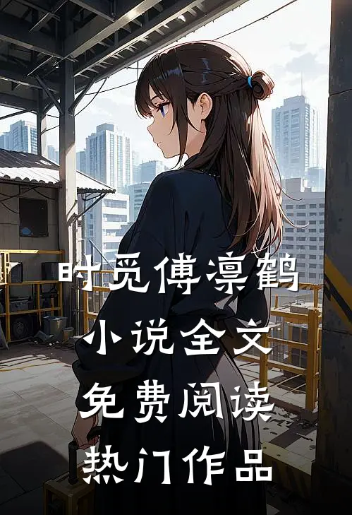 时觅傅凛鹤小说全文免费阅读热门作品