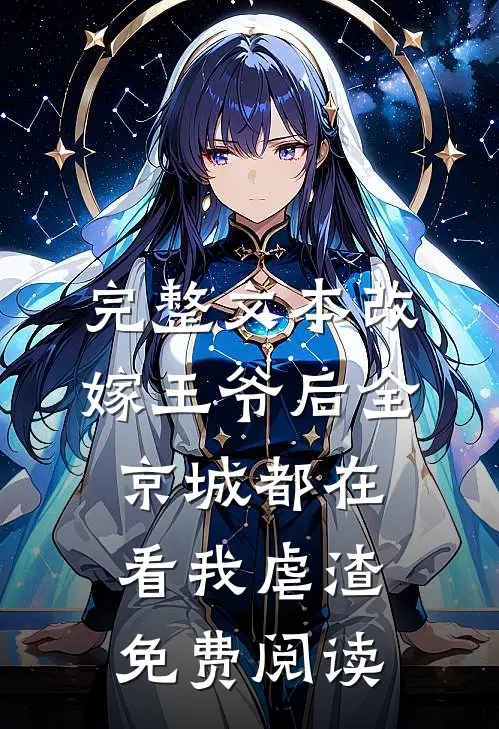 完整文本改嫁王爷后全京城都在看我虐渣免费阅读