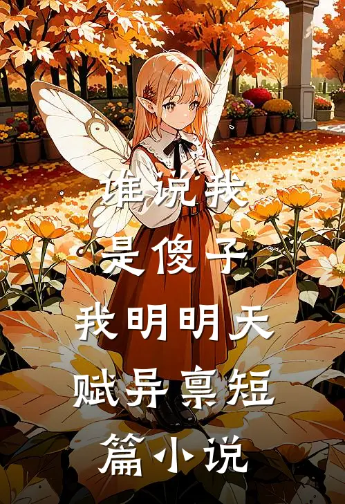 谁说我是傻子，我明明天赋异禀短篇小说