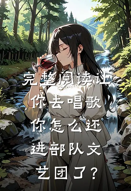 完整阅读让你去唱歌，你怎么还进部队文艺团了？