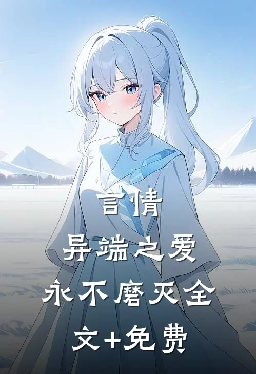 言情：异端之爱，永不磨灭全文+免费