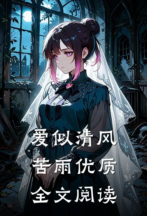 爱似清风苦雨优质全文阅读