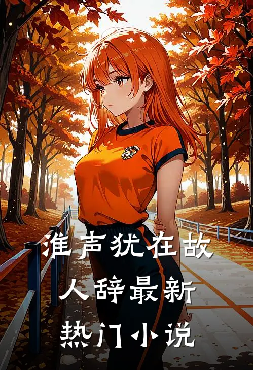 淮声犹在故人辞最新热门小说