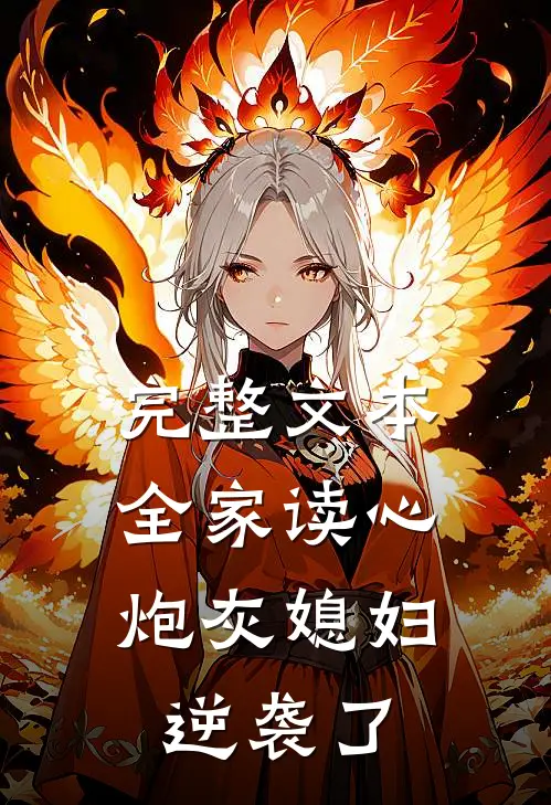完整文本全家读心：炮灰媳妇逆袭了