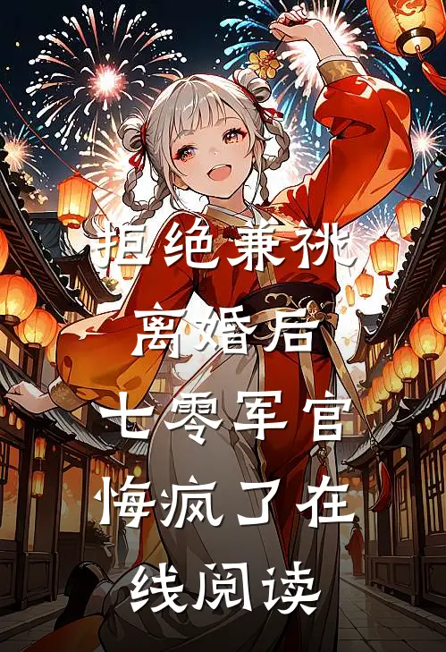 拒绝兼祧离婚后，七零军官悔疯了在线阅读