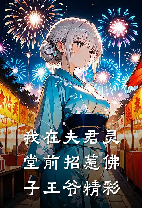 我在夫君灵堂前招惹佛子王爷精彩