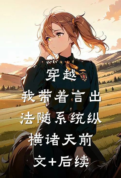 穿越：我带着言出法随系统纵横诸天前文+后续