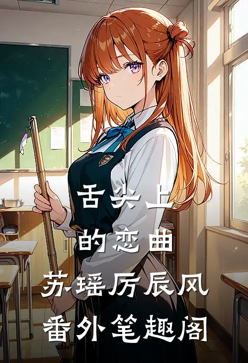 舌尖上的恋曲：苏瑶厉辰风番外笔趣阁