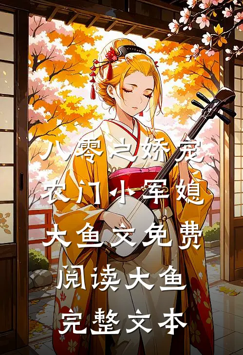八零之娇宠农门小军媳大鱼文免费阅读大鱼完整文本