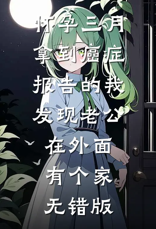 怀孕三月，拿到癌症报告的我发现老公在外面有个家无错版