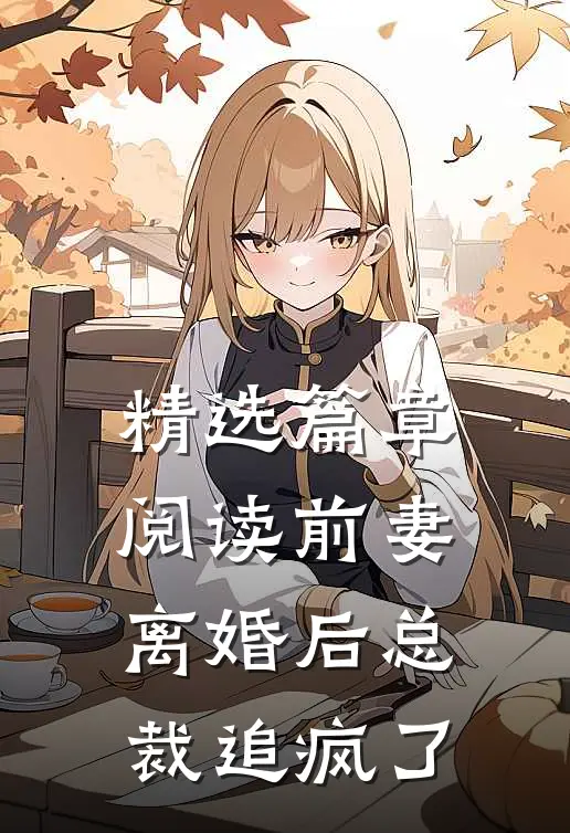 精选篇章阅读前妻离婚后总裁追疯了