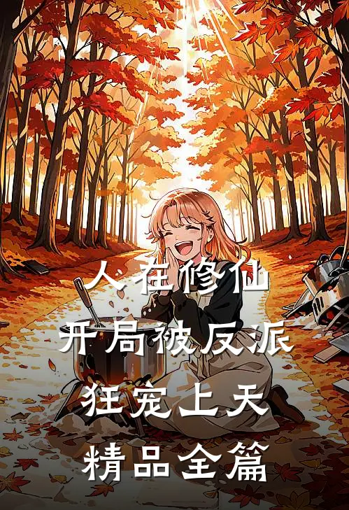 人在修仙，开局被反派狂宠上天精品全篇