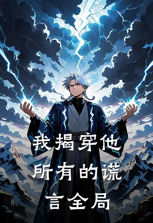 我揭穿他所有的谎言全局