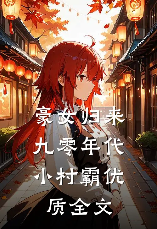 豪女归来：九零年代小村霸优质全文