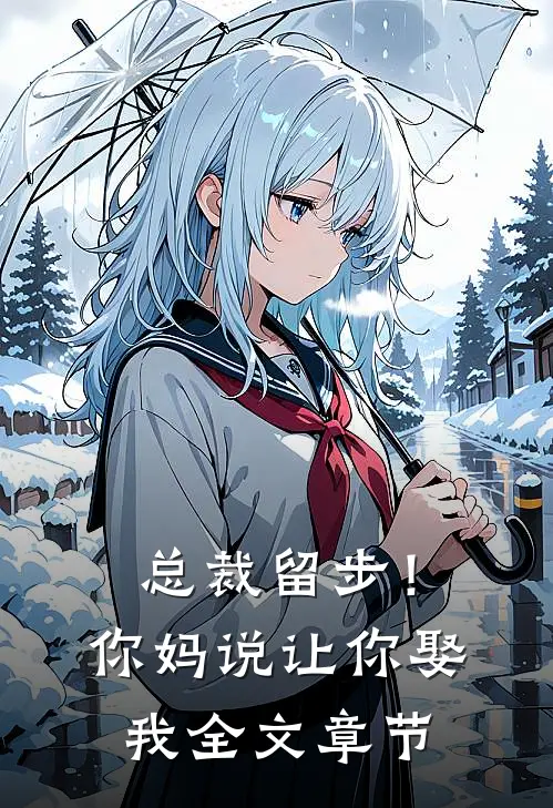 总裁留步！你妈说让你娶我全文章节