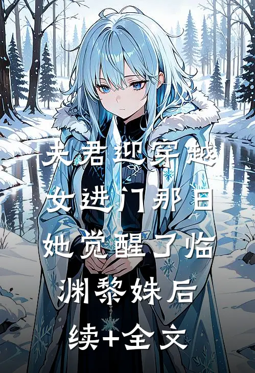 夫君迎穿越女进门那日，她觉醒了临渊黎姝后续+全文