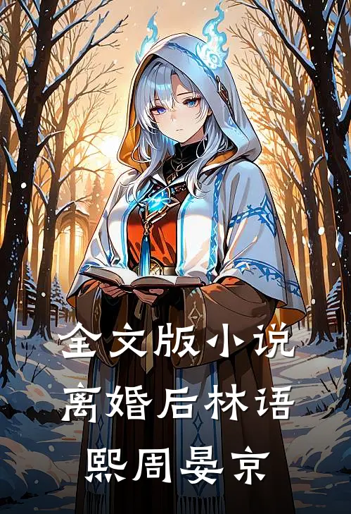 全文版小说离婚后林语熙周晏京