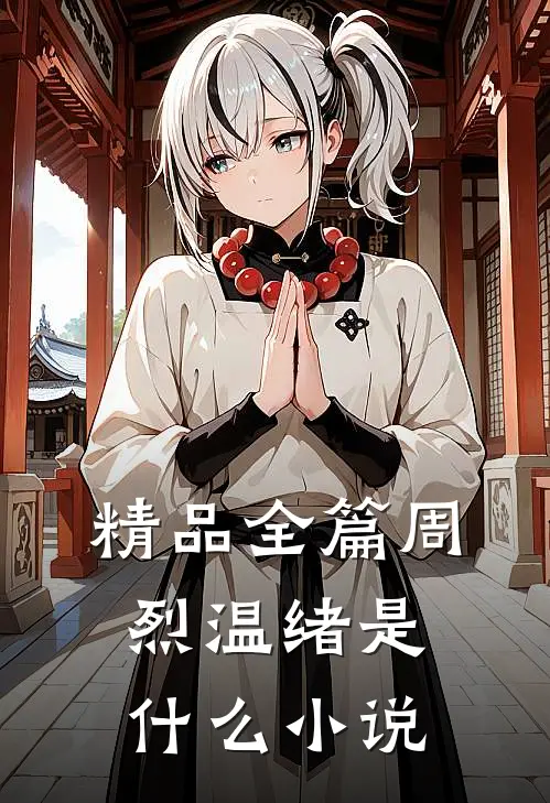 精品全篇周烈温绪是什么小说