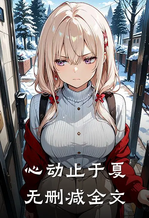 心动止于夏无删减全文
