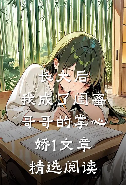 长大后，我成了闺蜜哥哥的掌心娇1文章精选阅读