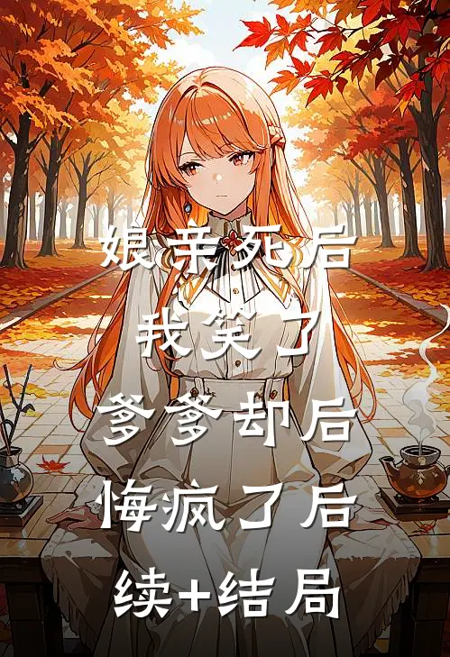 娘亲死后我笑了，爹爹却后悔疯了后续+结局