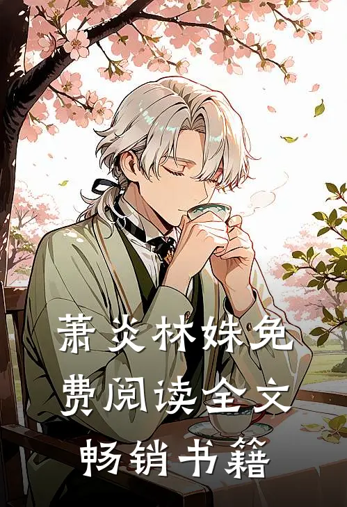 萧炎林姝免费阅读全文畅销书籍