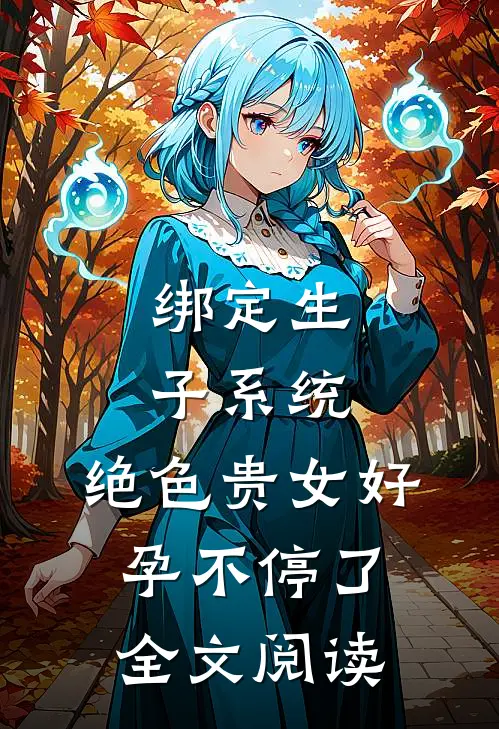 绑定生子系统，绝色贵女好孕不停了全文阅读