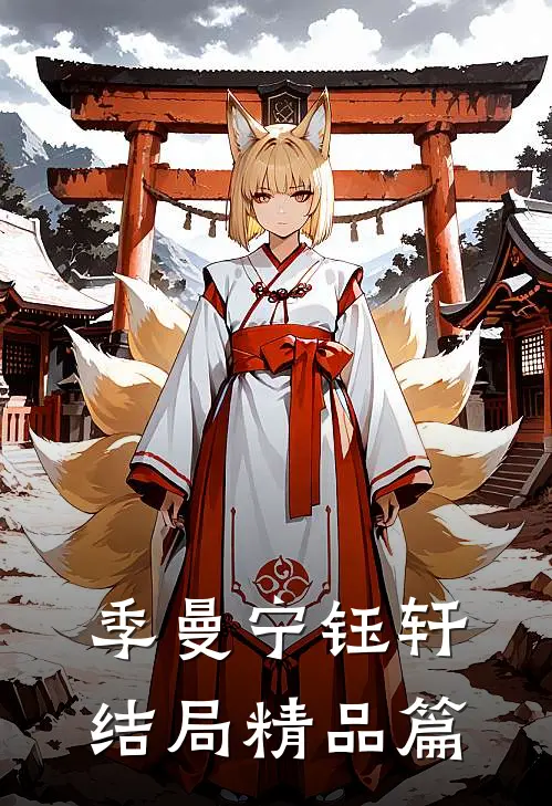 季曼宁钰轩结局精品篇
