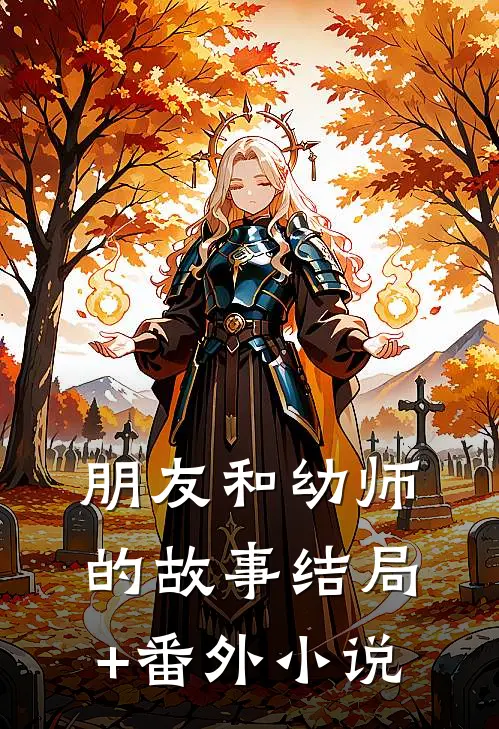 朋友和“幼师”的故事结局+番外小说