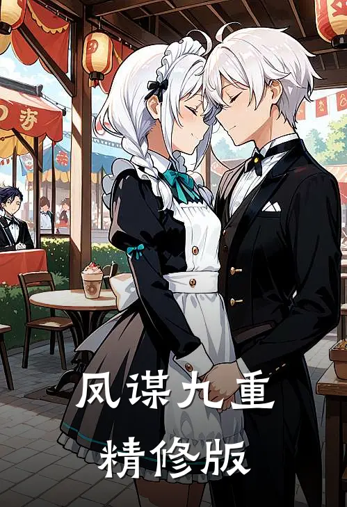 凤谋九重精修版