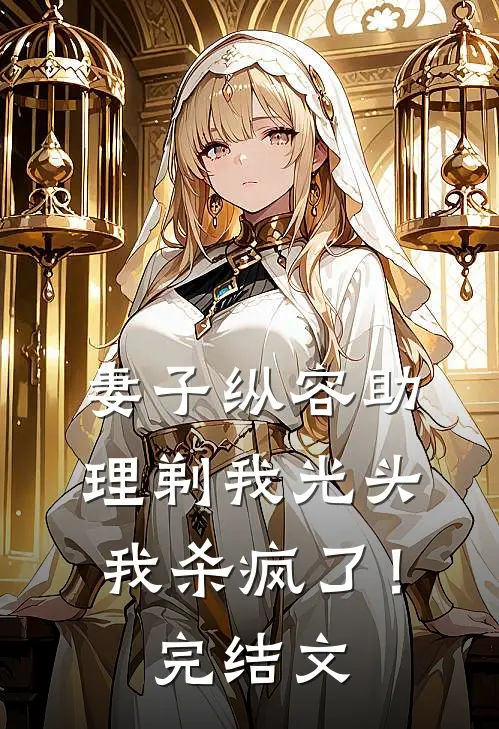 妻子纵容助理剃我光头，我杀疯了！完结文